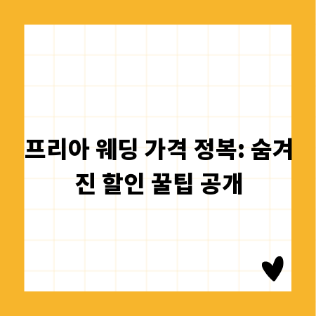 프리아 웨딩 가격 정복: 숨겨진 할인 꿀팁 공개
