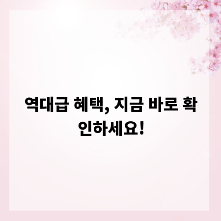 역대급 혜택, 지금 바로 확인하세요!