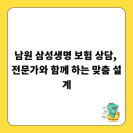 남원 삼성생명 보험 상담, 전문가와 함께 하는 맞춤 설계