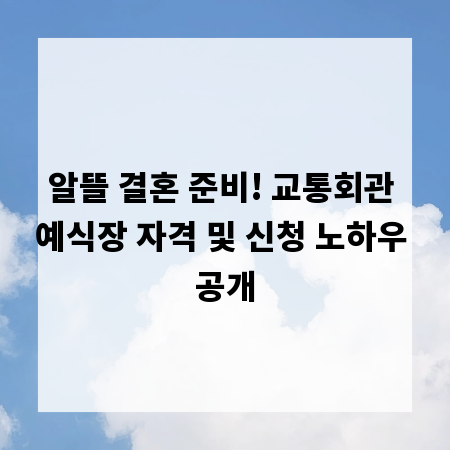 알뜰 결혼 준비! 교통회관 예식장 자격 및 신청 노하우 공개