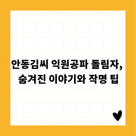 안동김씨 익원공파 돌림자, 숨겨진 이야기와 작명 팁
