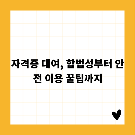 자격증 대여, 합법성부터 안전 이용 꿀팁까지