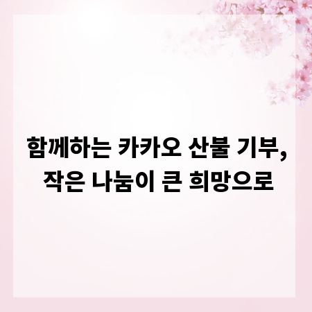 함께하는 카카오 산불 기부, 작은 나눔이 큰 희망으로