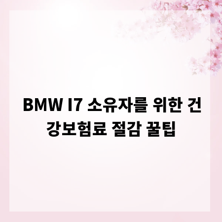 BMW I7 소유자를 위한 건강보험료 절감 꿀팁