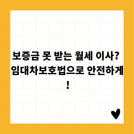 보증금 못 받는 월세 이사? 임대차보호법으로 안전하게!