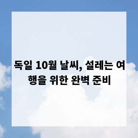 독일 10월 날씨, 설레는 여행을 위한 완벽 준비