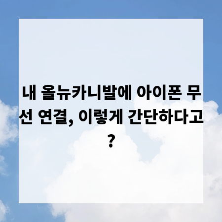 내 올뉴카니발에 아이폰 무선 연결, 이렇게 간단하다고?