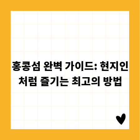 홍콩섬 완벽 가이드: 현지인처럼 즐기는 최고의 방법