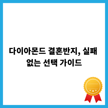 다이아몬드 결혼반지, 실패 없는 선택 가이드