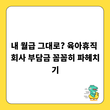 내 월급 그대로? 육아휴직 회사 부담금 꼼꼼히 파헤치기