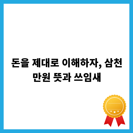 돈을 제대로 이해하자, 삼천만원 뜻과 쓰임새