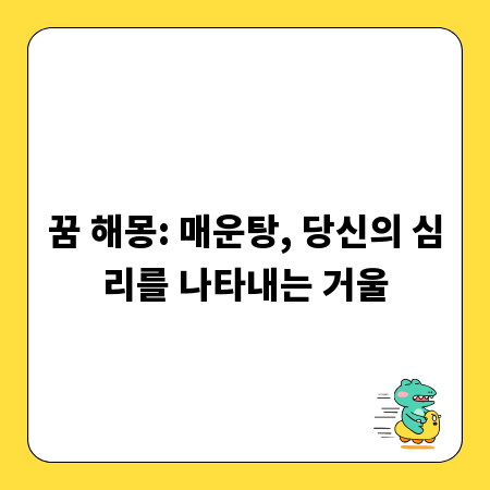꿈 해몽: 매운탕, 당신의 심리를 나타내는 거울