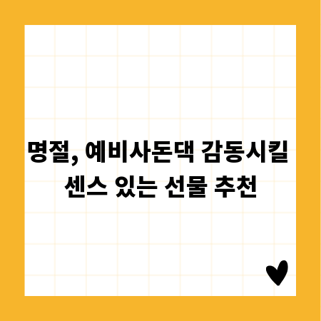 명절, 예비사돈댁 감동시킬 센스 있는 선물 추천