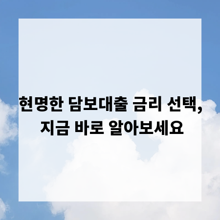 현명한 담보대출 금리 선택, 지금 바로 알아보세요