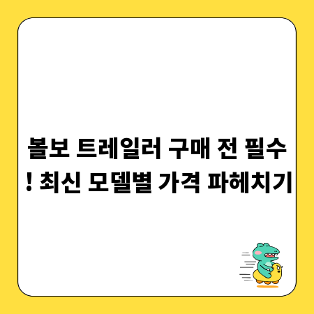 볼보 트레일러 구매 전 필수! 최신 모델별 가격 파헤치기