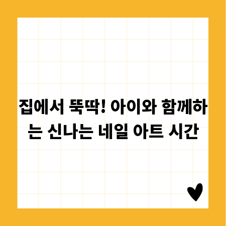 집에서 뚝딱! 아이와 함께하는 신나는 네일 아트 시간