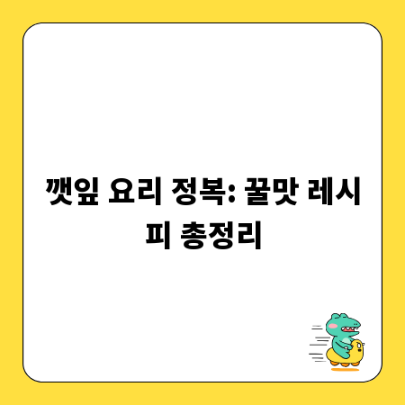 깻잎 요리 정복: 꿀맛 레시피 총정리