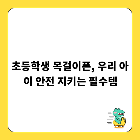 초등학생 목걸이폰, 우리 아이 안전 지키는 필수템