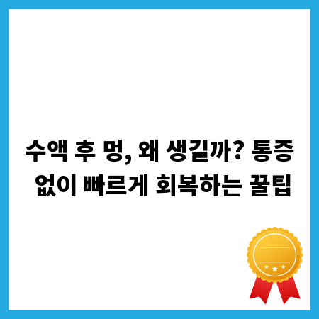 수액 후 멍, 왜 생길까? 통증 없이 빠르게 회복하는 꿀팁