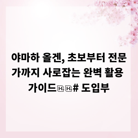 야마하 올겐, 초보부터 전문가까지 사로잡는 완벽 활용 가이드

# 도입부