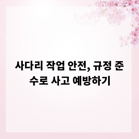 사다리 작업 안전, 규정 준수로 사고 예방하기