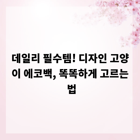 데일리 필수템! 디자인 고양이 에코백, 똑똑하게 고르는 법