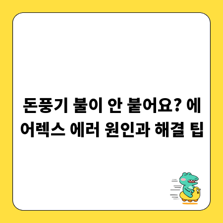 돈풍기 불이 안 붙어요? 에어렉스 에러 원인과 해결 팁