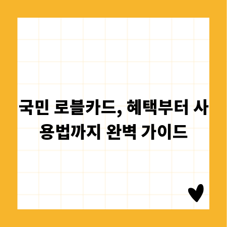 국민 로블카드, 혜택부터 사용법까지 완벽 가이드
