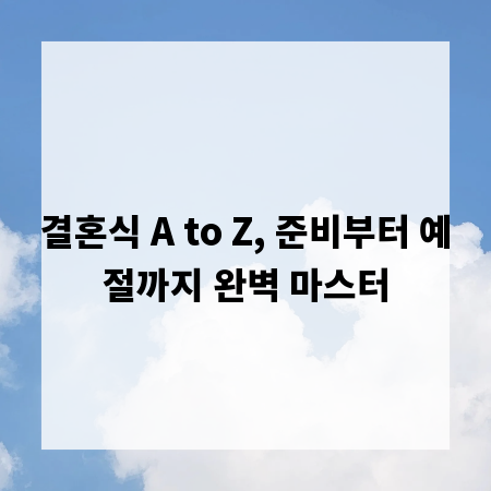 결혼식 A to Z, 준비부터 예절까지 완벽 마스터