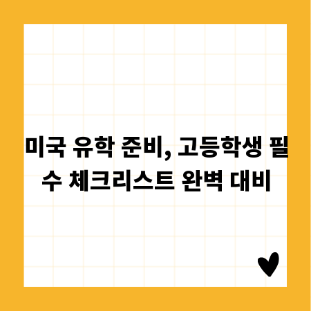 미국 유학 준비, 고등학생 필수 체크리스트 완벽 대비