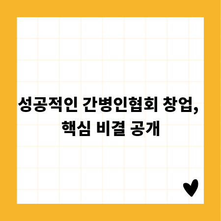 성공적인 간병인협회 창업, 핵심 비결 공개