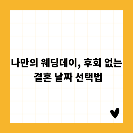 나만의 웨딩데이, 후회 없는 결혼 날짜 선택법