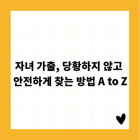 자녀 가출, 당황하지 않고 안전하게 찾는 방법 A to Z