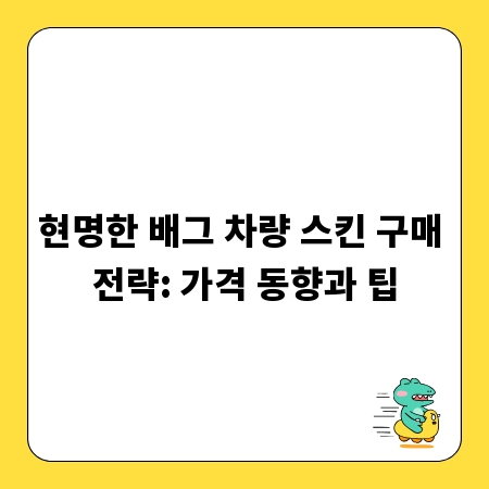 현명한 배그 차량 스킨 구매 전략: 가격 동향과 팁