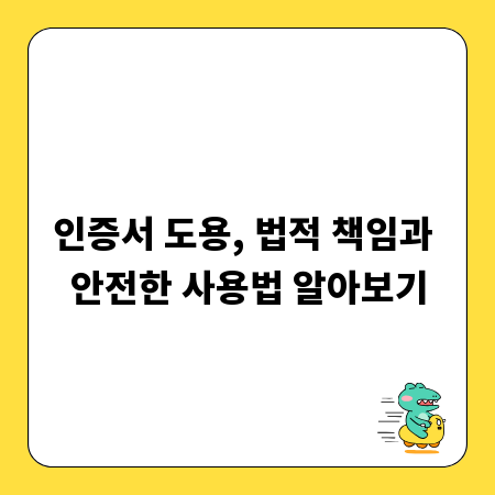 인증서 도용, 법적 책임과 안전한 사용법 알아보기