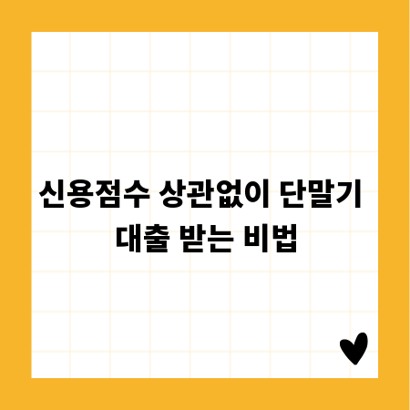신용점수 상관없이 단말기 대출 받는 비법