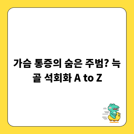 가슴 통증의 숨은 주범? 늑골 석회화 A to Z