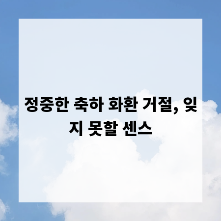 정중한 축하 화환 거절, 잊지 못할 센스