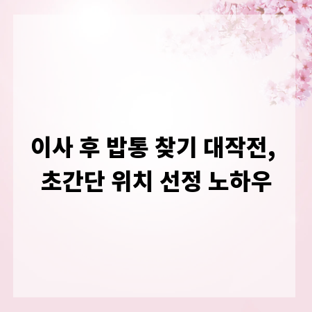 이사 후 밥통 찾기 대작전, 초간단 위치 선정 노하우