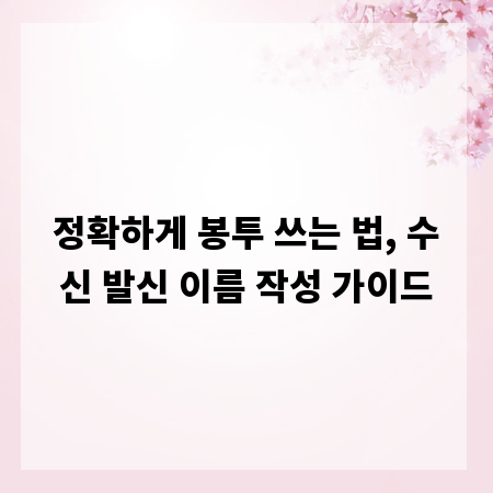 정확하게 봉투 쓰는 법, 수신 발신 이름 작성 가이드
