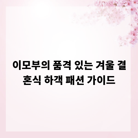 이모부의 품격 있는 겨울 결혼식 하객 패션 가이드