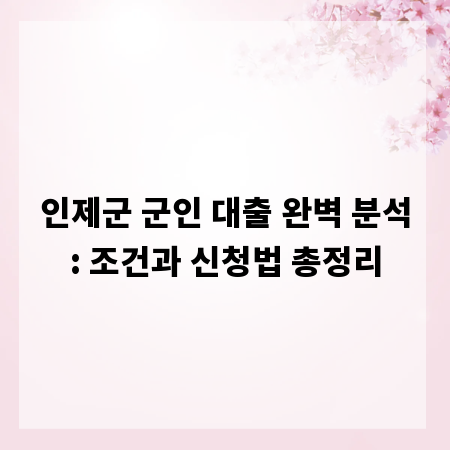 인제군 군인 대출 완벽 분석: 조건과 신청법 총정리