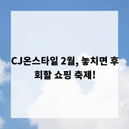CJ온스타일 2월, 놓치면 후회할 쇼핑 축제!