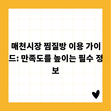 매천시장 찜질방 이용 가이드: 만족도를 높이는 필수 정보