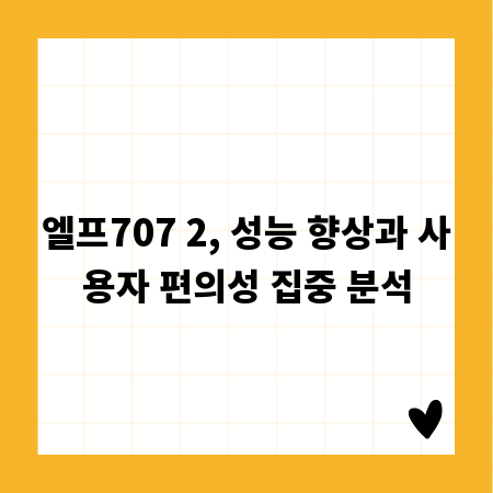 엘프707 2, 성능 향상과 사용자 편의성 집중 분석