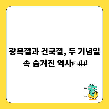 광복절과 건국절, 두 기념일 속 숨겨진 역사
##