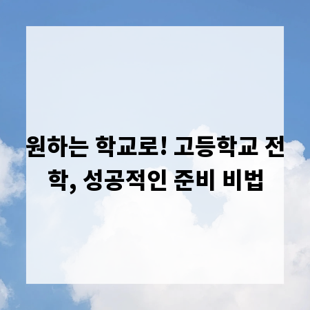 원하는 학교로! 고등학교 전학, 성공적인 준비 비법