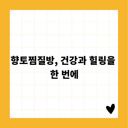 향토찜질방, 건강과 힐링을 한 번에