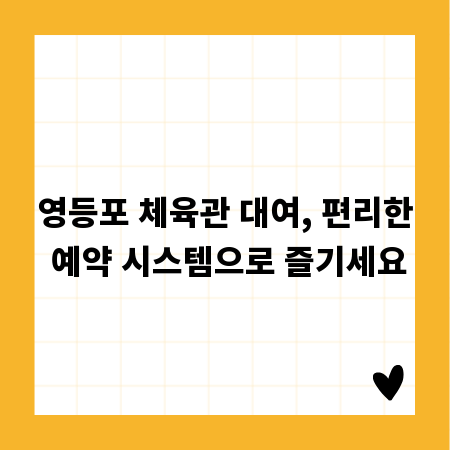 영등포 체육관 대여, 편리한 예약 시스템으로 즐기세요