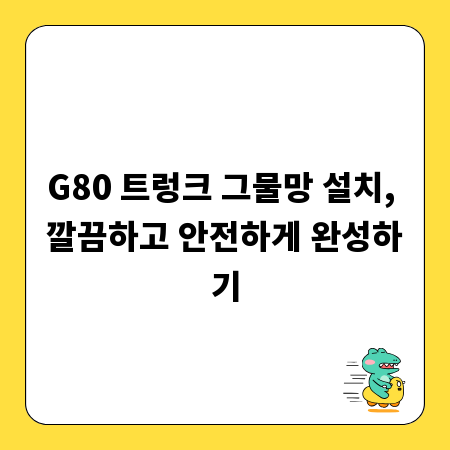 G80 트렁크 그물망 설치, 깔끔하고 안전하게 완성하기